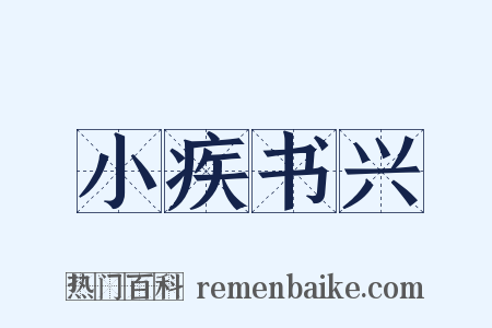 小疾书兴是什么意思的图片
